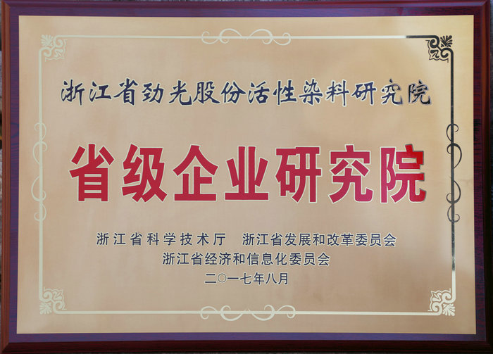 省級企業研究院