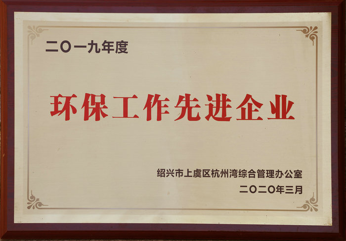 環保工作先進企業